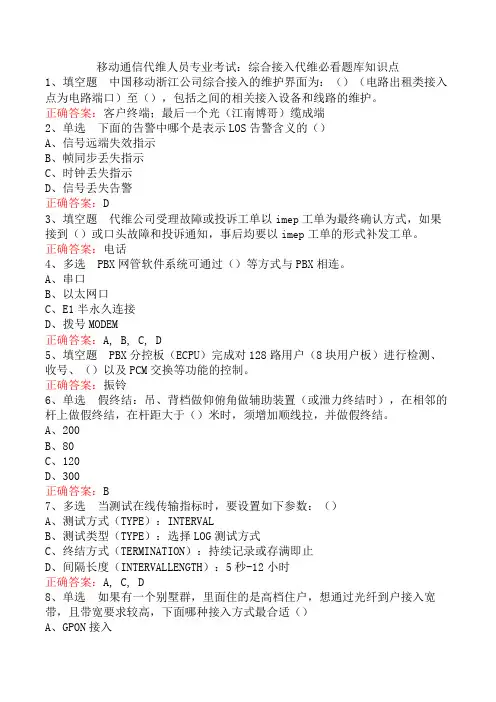移动通信代维人员专业考试：综合接入代维必看题库知识点