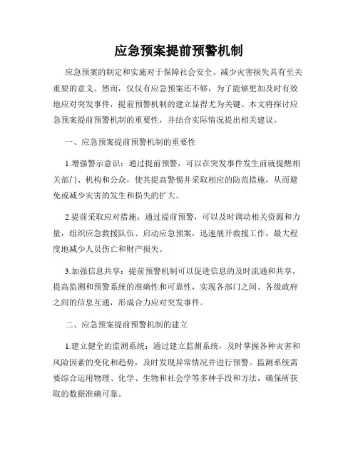 应急预案提前预警机制