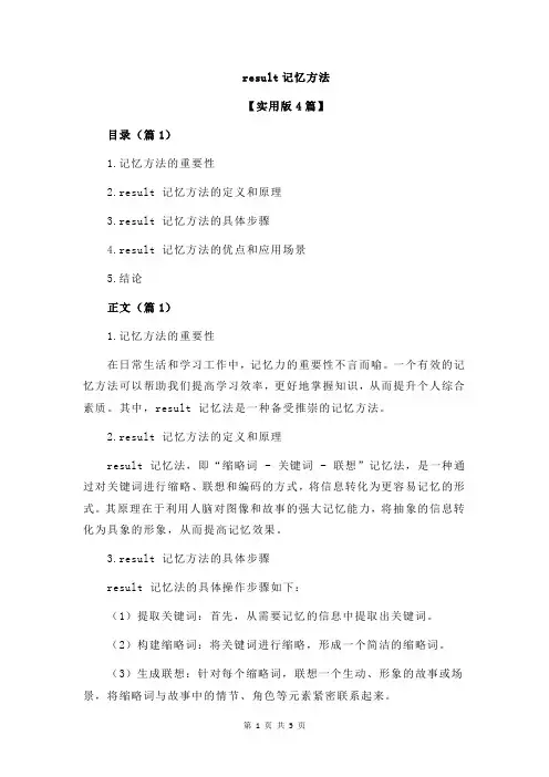 result记忆方法