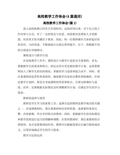 高校教学工作体会(4篇通用)