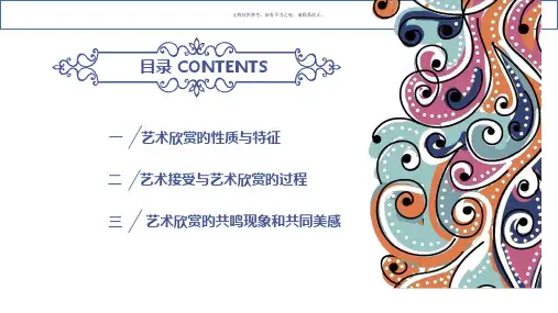 艺术接受和艺术欣赏