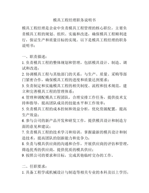模具工程经理职务说明书