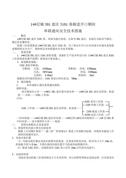 5110串联通风安全技术措施