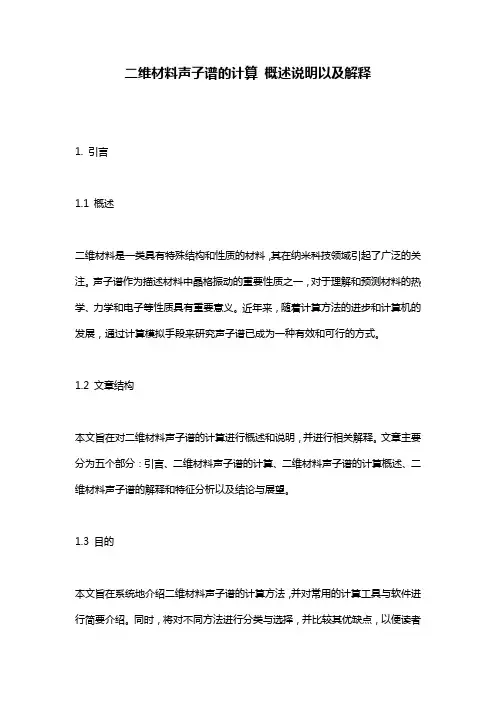 二维材料声子谱的计算_概述说明以及解释
