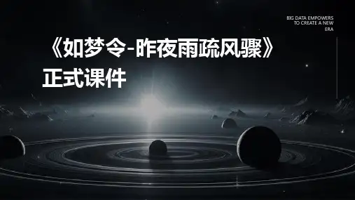 《如梦令-昨夜雨疏风骤》正式课件