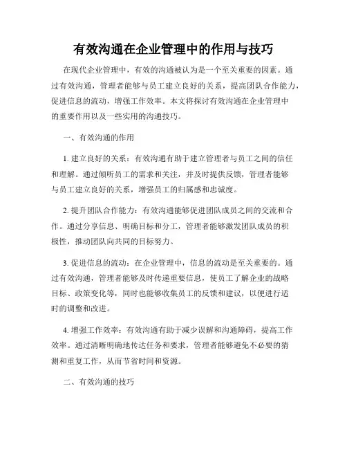 有效沟通在企业管理中的作用与技巧