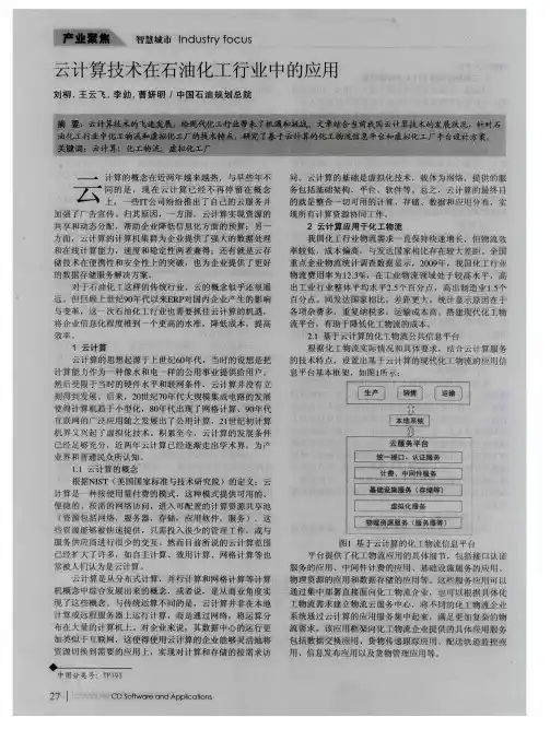 云计算技术在石油化工行业中的应用