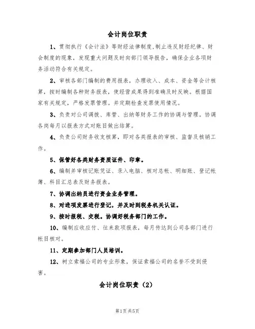 会计岗位职责（5篇）