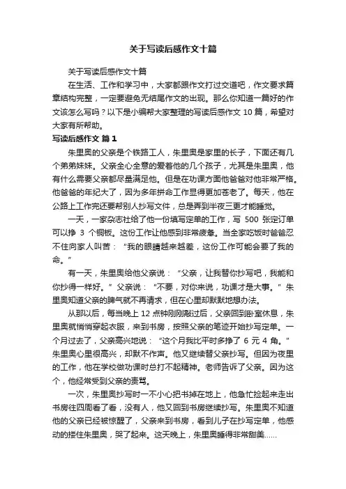 关于写读后感作文十篇
