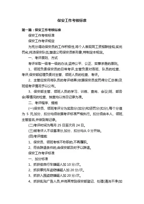 保安工作考核标准