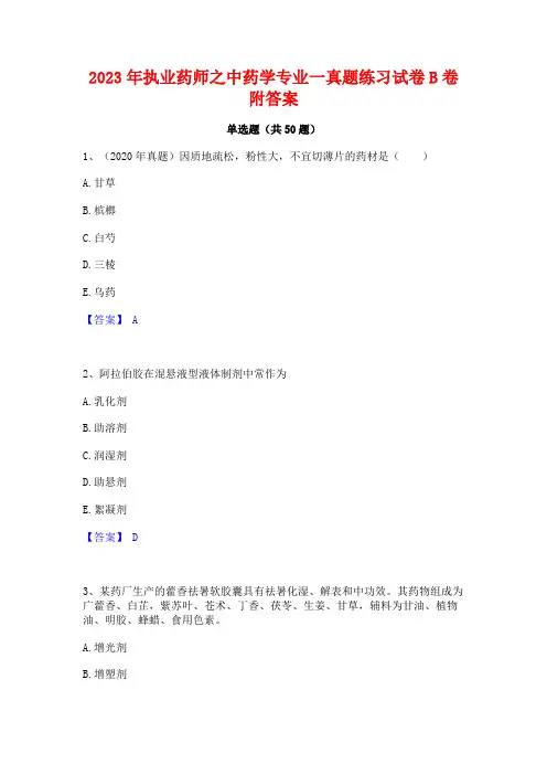 2023年执业药师之中药学专业一真题练习试卷B卷附答案