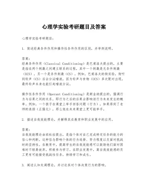 心理学实验考研题目及答案