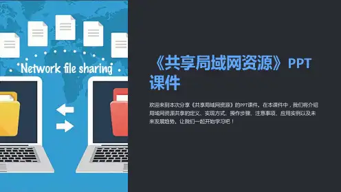 《共享局域网资源》课件