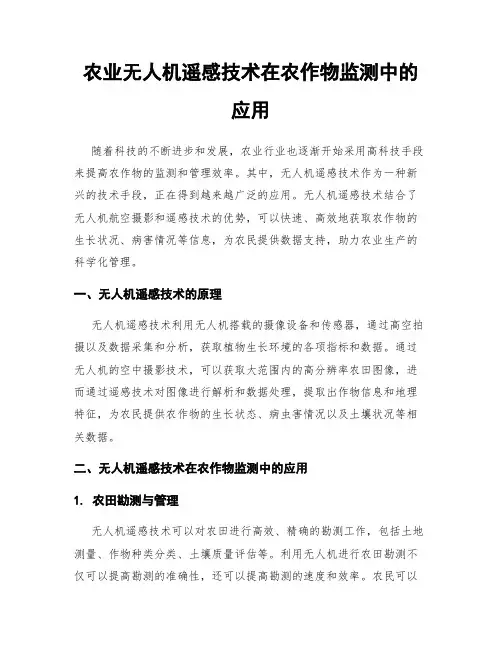 农业无人机遥感技术在农作物监测中的应用