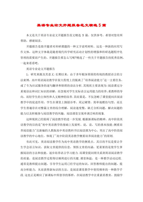 英语专业论文开题报告范文精选5篇