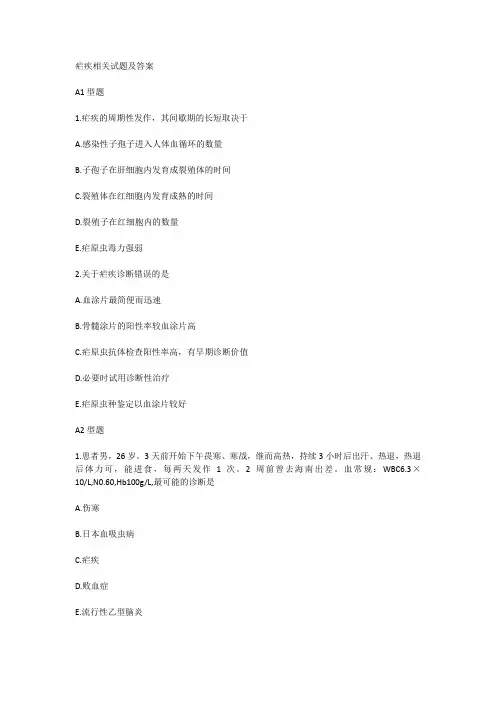 疟疾相关试题及答案