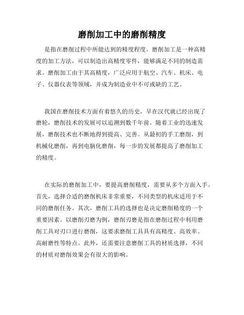 磨削加工中的磨削精度