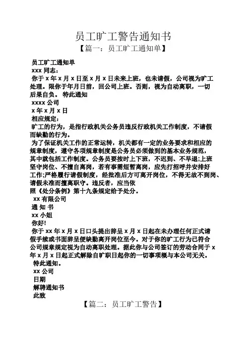 员工旷工警告通知书