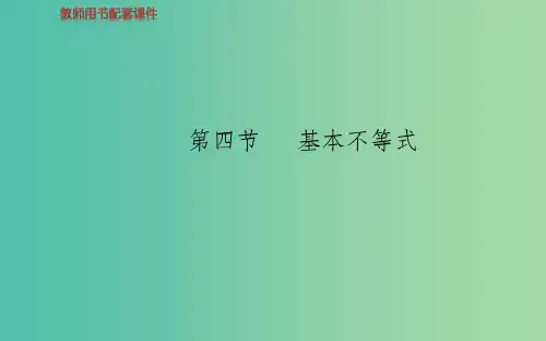 高考数学 第六章 第四节 基本不等式课件 理 新人教A版