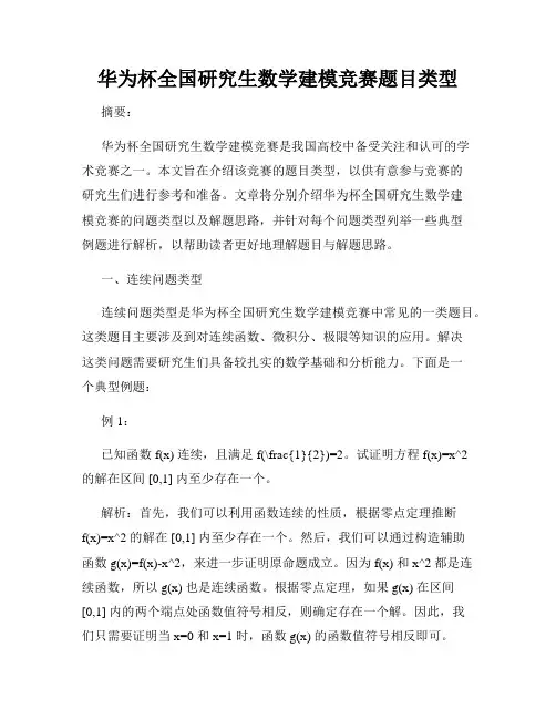 华为杯全国研究生数学建模竞赛题目类型