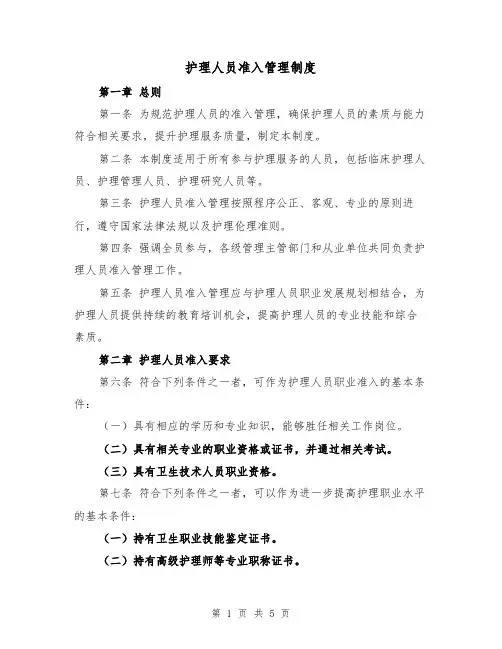 护理人员准入管理制度（3篇）