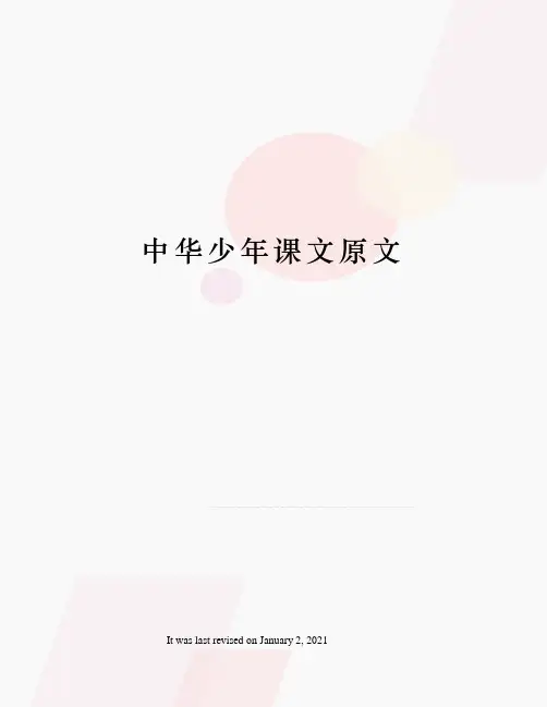 中华少年课文原文