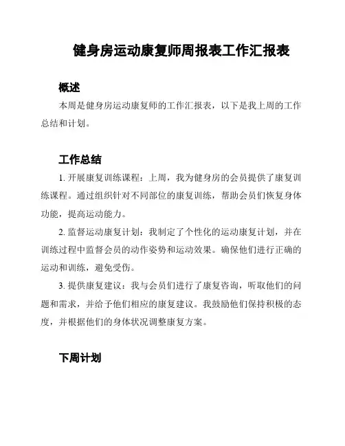 健身房运动康复师周报表工作汇报表