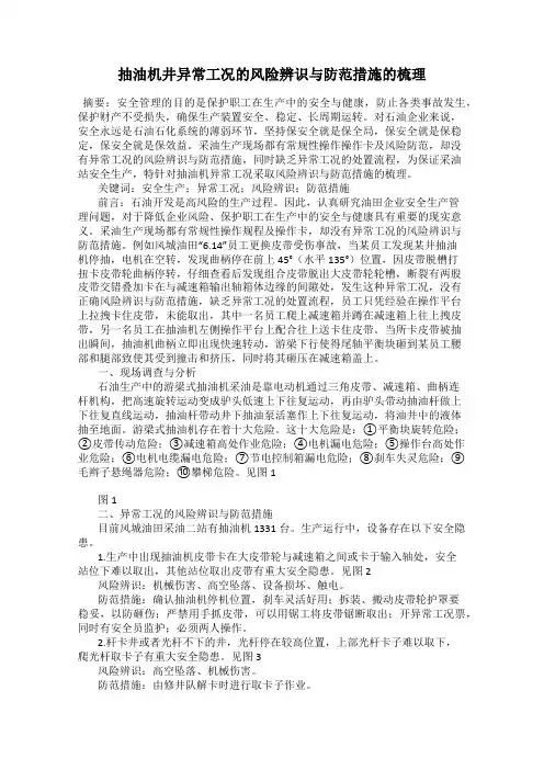 抽油机井异常工况的风险辨识与防范措施的梳理
