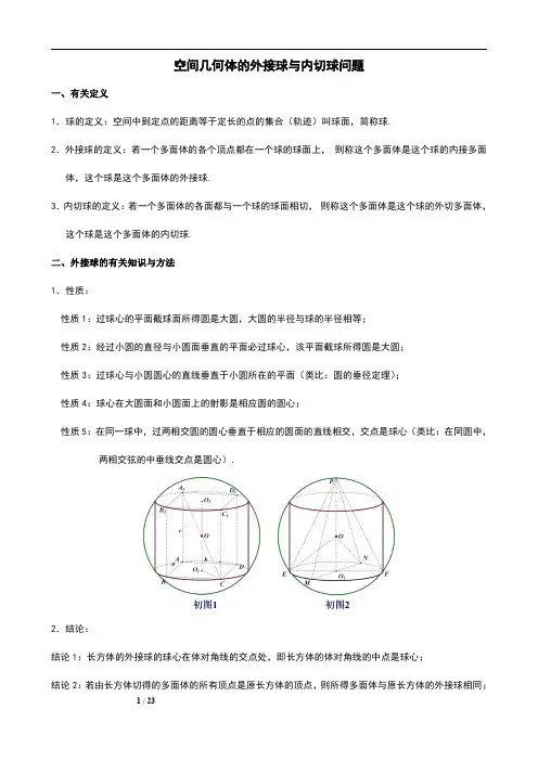 空间几何体外接球与内切球问题解决方法