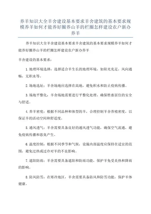 养羊知识大全羊舍建设基本要求羊舍建筑的基本要求规模养羊如何才能养好圈养山羊的栏圈怎样建设农户新办养羊