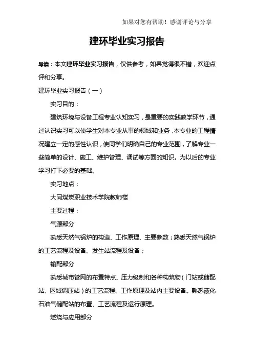 建环毕业实习报告