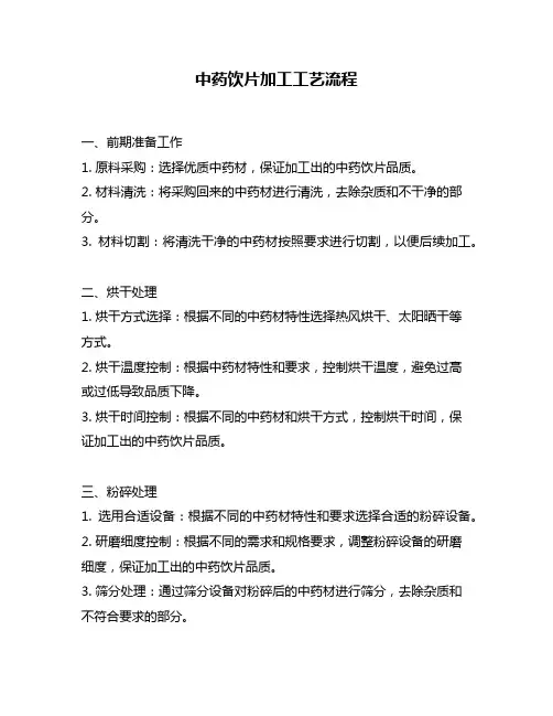 中药饮片加工工艺流程