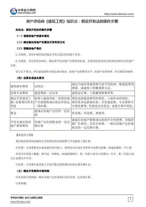 资产评估师《建筑工程》知识点：假设开发法的操作步骤