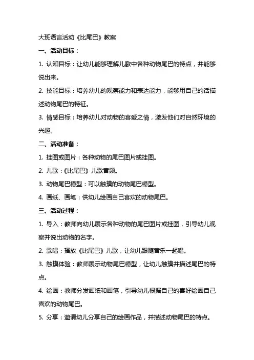 大班语言活动《比尾巴》教案
