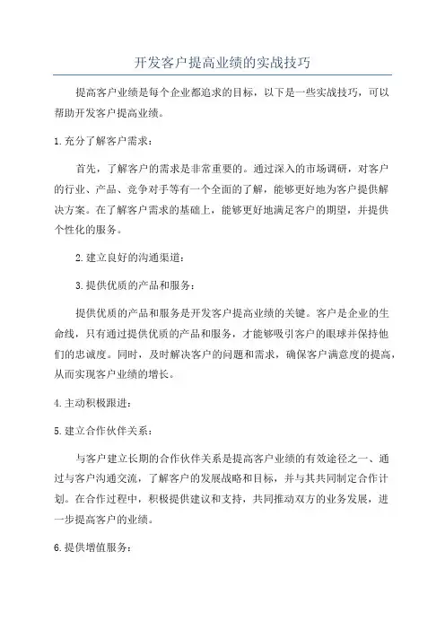 开发客户提高业绩的实战技巧