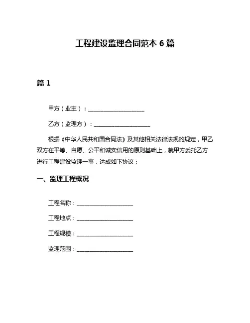 工程建设监理合同范本6篇
