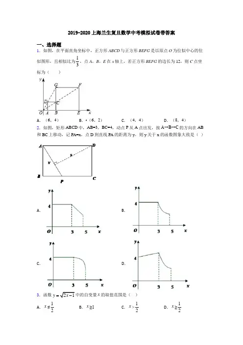 2019-2020上海兰生复旦数学中考模拟试卷带答案