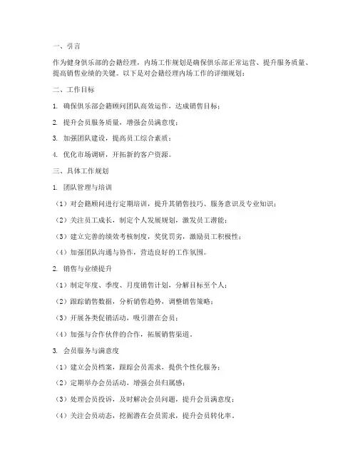 会籍经理内场工作规划