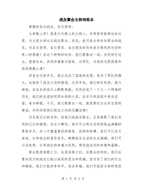 战友聚会主持词范本