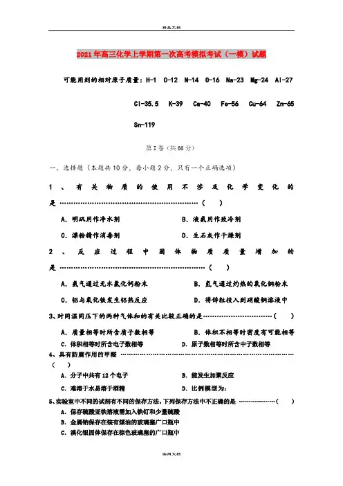 2021年高三化学上学期第一次高考模拟考试(一模)试题
