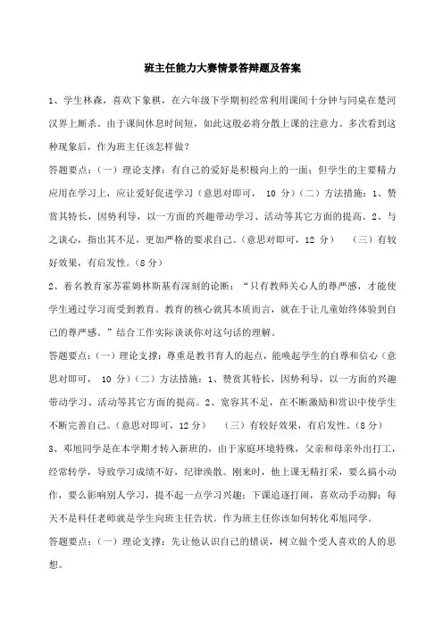班主任能力大赛情景答辩题及答案