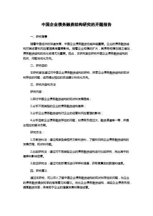 中国企业债务融资结构研究的开题报告