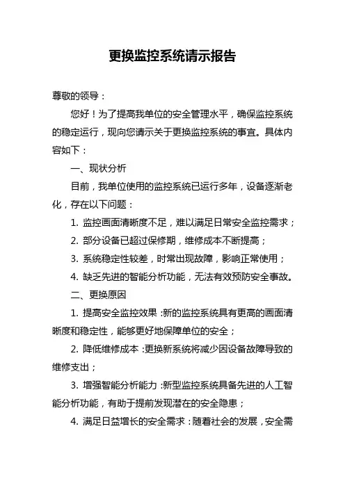 更换监控系统请示报告
