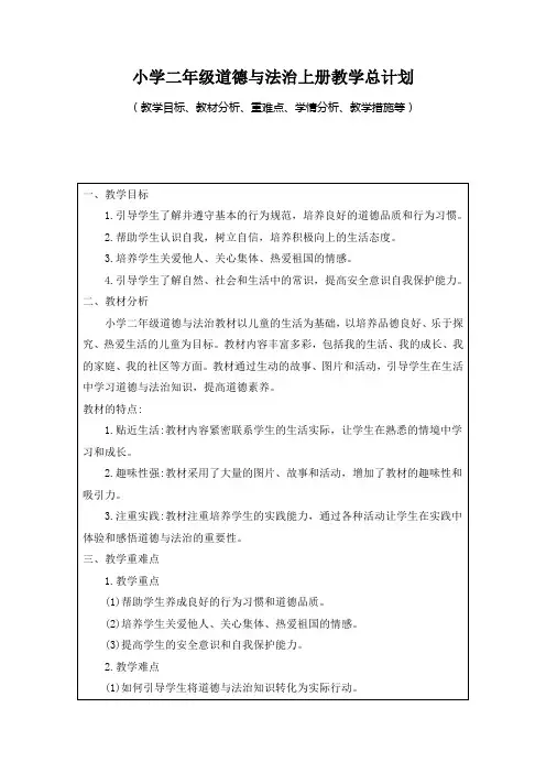 小学二年级道德与法治上册教学总计划