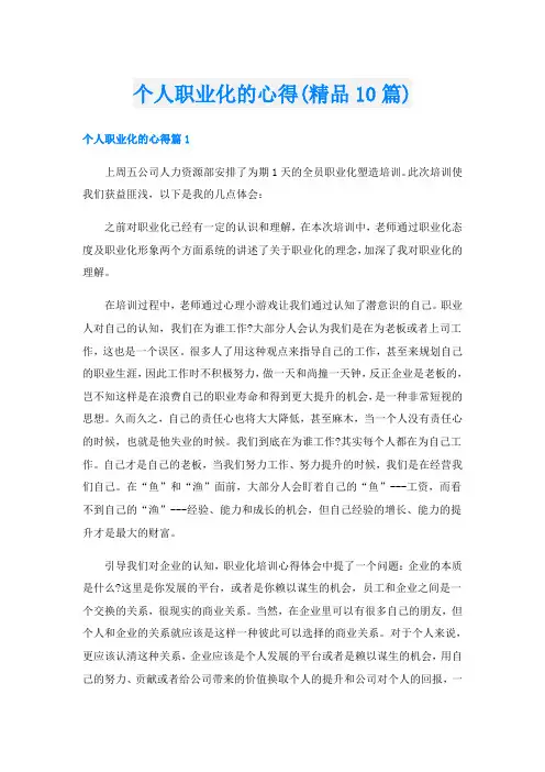 个人职业化的心得(精品10篇)