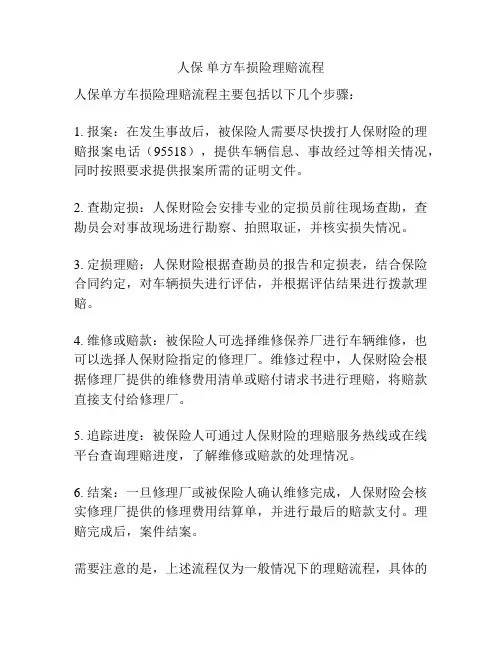 人保 单方车损险理赔流程