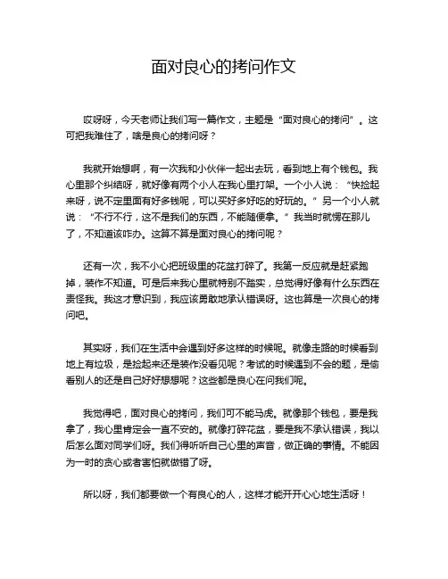 面对良心的拷问作文