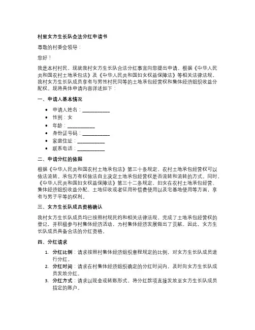 村里女方生长队合法分红申请书