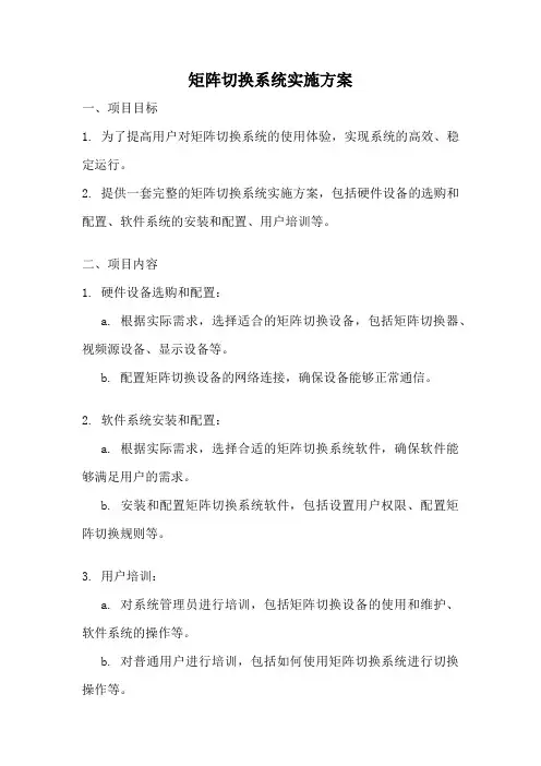 矩阵切换系统实施方案