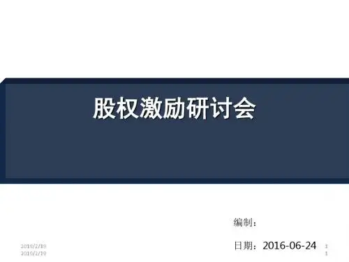 股权激励研讨(ppt 65张)